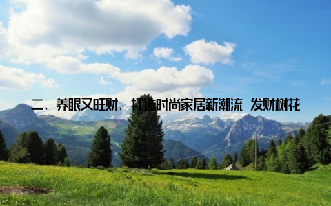 二、养眼又旺财, 打造时尚家居新潮流 发财树花盆盆栽养眼发财树花盆盆栽叶片翠绿, 形态优美, 犹如一颗绿色的宝石镶嵌在室内