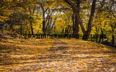 三、八宝景天盆栽打造美丽家园, 提升生活品质拥有一盆八宝景天盆栽, 不仅可以美化家居环境, 还能提升生活品质