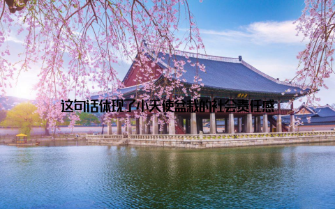 这句话体现了小天使盆栽的社会责任感