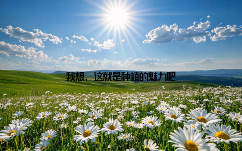 我想, 这就是种植的魅力吧