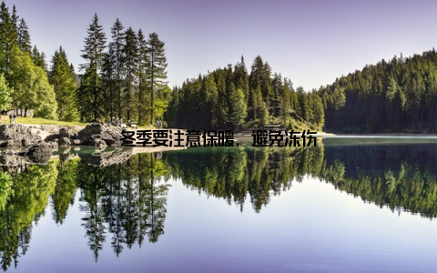 冬季要注意保暖, 避免冻伤