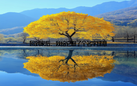 回到家后, 我给它取了个名字绿意