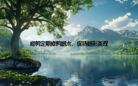 修剪定期修剪树木, 保持树形美观