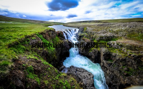 安装排水管道, 确保雨水及时排出