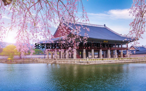 冬季要移至室内, 避免低温冻伤