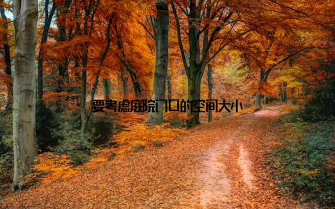 要考虑庭院门口的空间大小