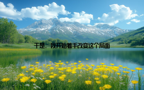 于是, 我开始着手改变这个局面
