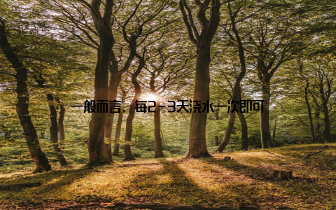 一般而言, 每2-3天浇水一次即可