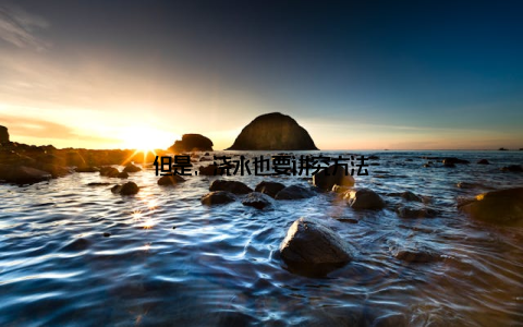 但是, 浇水也要讲究方法