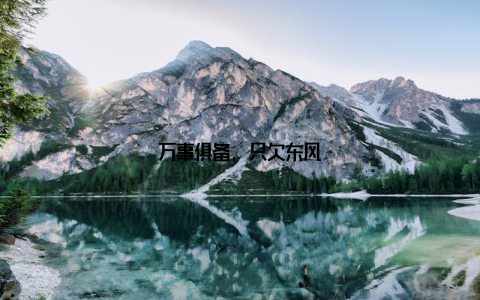 万事俱备, 只欠东风