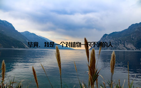 毕竟, 我是一个对植物一窍不通的人