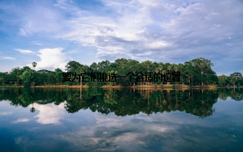 要为它们挑选一个合适的位置