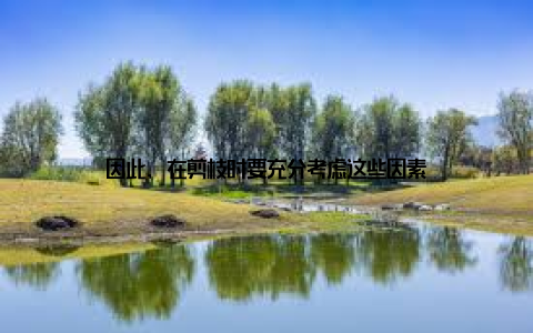 因此, 在剪枝时要充分考虑这些因素