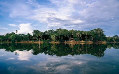 在生长期间, 每月施肥一次即可