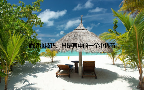 而浇水技巧, 只是其中的一个小环节