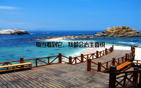 每当看到它, 我都会心生喜悦