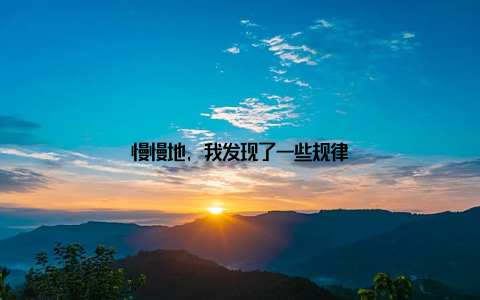 慢慢地, 我发现了一些规律