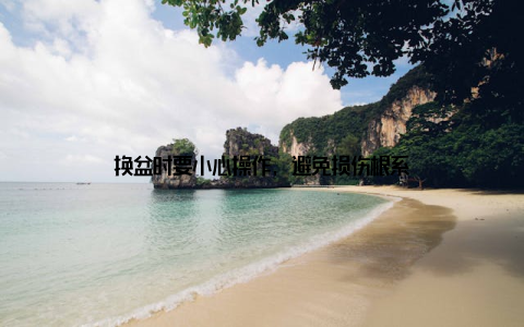 换盆时要小心操作, 避免损伤根系
