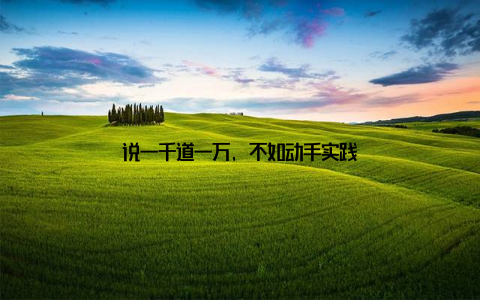 说一千道一万, 不如动手实践