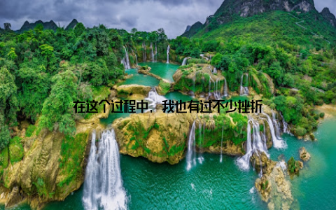 在这个过程中, 我也有过不少挫折