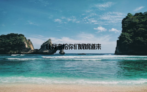 让我来给你们娓娓道来