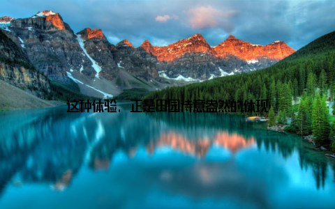 这种体验, 正是田园诗意盎然的体现