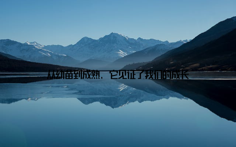 从幼苗到成熟, 它见证了我们的成长