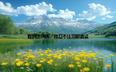 看到这句话, 我忍不住泪眼婆娑