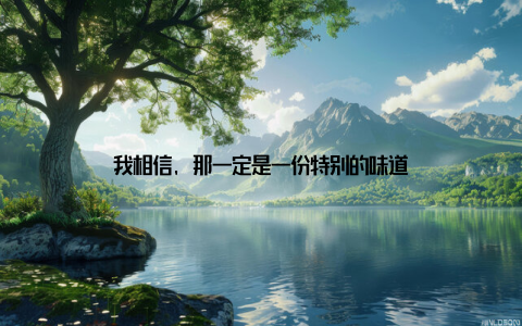 我相信, 那一定是一份特别的味道
