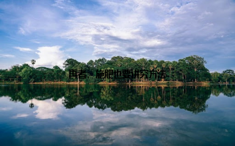 再者, 施肥也要讲究方法