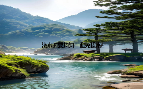浇水时要均匀, 避免积水