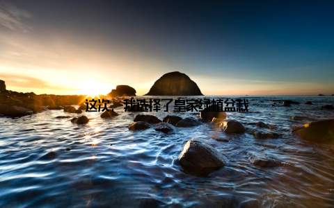 这次, 我选择了皇家绿植盆栽