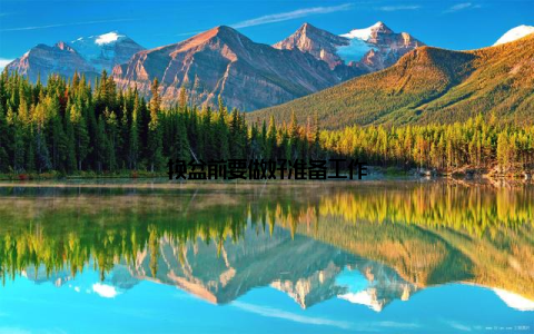 换盆前要做好准备工作