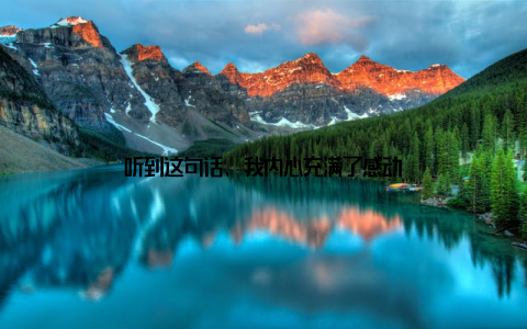 听到这句话, 我内心充满了感动