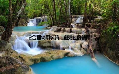 2合理使用农药, 避免过度使用