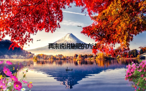 再来说说施肥的方法